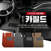 [신규입점특가] 전옵션! 확장형! 운전석+조수석+뒷자석 친환경 프리미엄 코일 카매트_먼지+세균 한번에!, IN21_M37 10년6월~13년 풋레스트X, 인피니티