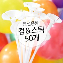 하늘풍선파티 풍선막대 컵스틱 교회풍선 풍선스틱 파티용품 홍보인쇄 풍선손잡이 사탕부케 포장, 풍선컵스틱세트(50개), 1개