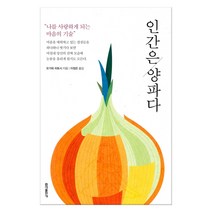 인간은 양파다:나를 사랑하게 되는 마음의 기술, 홍익출판사, 오가와 히토시 저/이정은 역