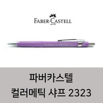 파버카스텔 컬러메틱샤프 2323 라벤더, 0.5mm