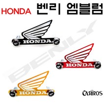 혼다 벤리 엠블럼 CNC 입체스티커 엠블렘 BENLY 로고 국산 프론트 고급 튜닝, 2.레드