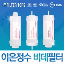 필터탑스 고품질 비데필터 호환 비데정수필터, 비데필터 피팅형 3개(1+1+1)세트