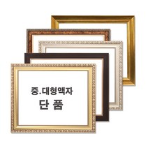 중 대형액자 단품 / 그림액자 / 비규격 주문제작, 01번 665진밤색