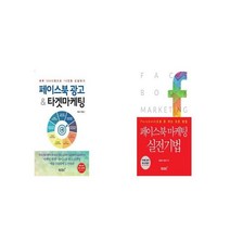 페이스북 광고 타켓마케팅 + 페이스북 마케팅 실전기법 [세트상품]