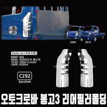 오토크로바 봉고3 전용 리어필러몰딩
