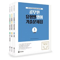 이동기 영어 공무원 유형별 영어 기출문제집(2019):9급 7급 전 직렬 공무원 시험 대비 기출문제집, 에스티유니타스