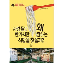 사람들은 왜 한 가지만 잘하는 식당을 찾을까?:온리원 식당으로 행복을 찾은 사람들, 천그루숲, 이경태,맛있는창업 공저