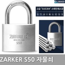 자커 S50 스텐 녹방지 부식방지 자물쇠 손잡이 도어록, 자커S50 동일키