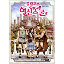 [주니어랜덤] 올림포스 여신 스쿨 13 아테나의 자존심, 주니어랜덤