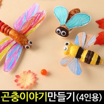 [아트랄라]곤충이야기만들기(4인용)/가을곤충/꿀벌잠자리만들기, 꿀벌(매미)