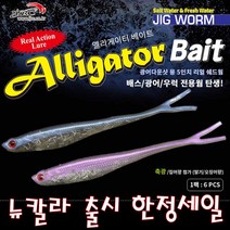 JRC엘리게이터 광어다운샷용 5인치 리얼 쉐드웜 한정세일, PA05