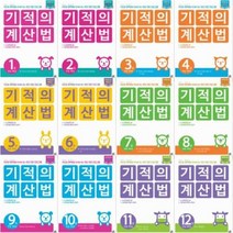 기적의 계산법 선택구매 [전12권] 초등1학년~ 초등6학년, (개정판) 기적의 계산법 9