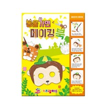 동물가면 메이킹북(고무줄 1세트 포함) / 키즈맘아트 컬러링북 색칠하기책 스케치북 만들기책 가면만들기 학습 도안 한글 영어 숫자 그림 유아 도트 물감 미술 놀이 엄마표미술 홈스쿨, 1