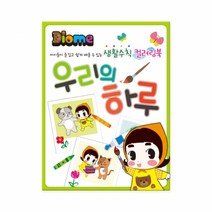 우리의 하루 / 키즈맘아트 도트 물감 활동북 활용북 생활수칙 학습 색칠하기책 스케치북 만들기책 가면만들기 학습 도안 한글 영어 숫자 그림 유아 미술 놀이 집콕 엄마표미술 홈스쿨