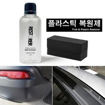 쏘렌토 R ST 플라스틱 외장 트림 고성능 리스토어 광택복원제/보호제, 1개, 50ml