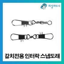 피싱파트너 갈치전용 인터락 스냅도래(대형) 갈치채비 도래 더블인터핀도래 인터핀도래, 갈치전용 인터락스냅도래 3/0호(10개입)