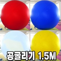 공굴리기공 공굴리기 체육대회 운동회 애드벌룬 큰공, B03-공굴리기공1.5m블루(외피)
