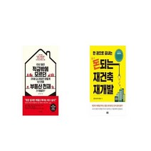 10년 동안 적금밖에 모르던 39세 김 과장은 어떻게 1년 만에 부동산 천재가 됐을까 + 돈되는 재건축 재개발 [세트상품]