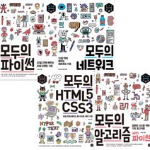 모두의 베스트 시리즈 D [전4권] : HTML5 & CSS3/네트워크/알고리즘 with 파이썬/파이썬
