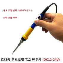 휴대용 온도조절 인두기 DC12-24V T12-K 인두팁 포함
