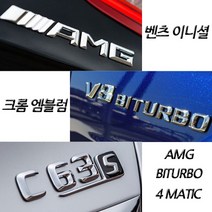 벤츠 아트스포츠몰 밴츠 크롬 엠블럼, B-TYPE=02.4MATIC