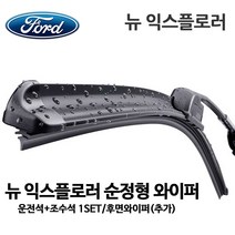 포드 뉴 익스플로러 순정형 와이퍼, 1세트