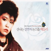 2CD 오리지날 신나는 김연자 논스톱 메들리 100곡