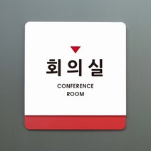 루리앤메리 크림 부서명 안내판 048 회의실 표지판 주문제작형 부서명패, A 흰색빨강