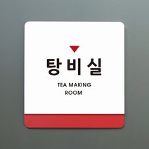크림 부서명 안내판 056 탕비실 표지판주문제작형 부서명패, A 흰색빨강