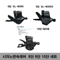 시마노변속기세트 사마노변속기 8단 9단 10댠, 1세트