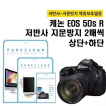 퓨어클리어 캐논 5Ds R 저반사 지문방지 액정보호필름 상단 2매+하단 2매, 1개