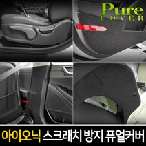 카이만 [아이오닉] 실내 스크래치 방지 퓨얼커버, 트렁크 배터리커버(Q등급), 현대 아이오닉