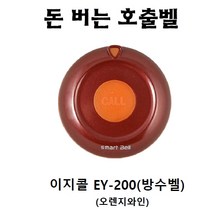 이지콜 EY-200 방수벨 호출벨 송신기