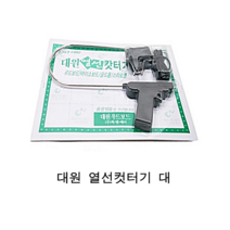 [대원] 열선커터기 U자형 대 - 우드락커터기