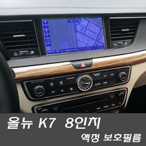 카쉴드 올뉴K7 8인치 내비 액정 보호필름 순정 K7 2019, 올뉴 K7 8인치 액정보호필름