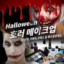 메이크업 매직 호러 할로윈 분장재료, 1개, 011 [벤나이] 크라운 화이트 1.75oz(49gm)