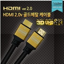 HDMI 골드메탈 케이블 Ver2.0 LG 삼성 모니터 UHD 4K 2K 해상도 완벽지원 60프레임 고화질 전송 321933, 15M