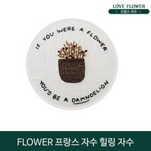 9종 패키지 힐링자수 꽃자수 플라워자수 비밀정원 식물 인테리어 액자 LOVE FLOWER 프랑스자수, 05 소담 플라워