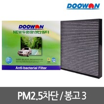 뉴두원활성탄 자동차에어컨필터 봉고3(04.12~)PM2.5초미세먼지 유해배기가스차단 탈취, bhk59 뉴두원활성탄필터
