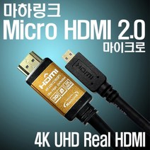 마하링크 최고급형 HDMI to Micro HDMI 케이블/4K ULTRA HD 초고화질 해상도 지원/lg 삼성 레노마 한성 모니터 TV 연결 케이블/1.2M/1.8M/3M/5M/10M [Ver2.0] 352917, 3M