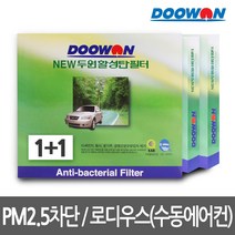 [무료배송]1+1뉴두원활성탄 자동차에어컨필터 로디우스-수동에어컨, bhk52 뉴두원활성탄필터 1+1