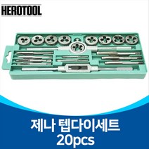 제나 텝다이세트 20P 텝다이스 세트 나사선텝세트 텝