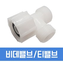 필텍코리아 티밸브 T밸브 아답타 플라스틱 비데연결부품 비데T밸브 15A밸브
