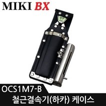 MIKI 하카집 철근결속기 케이스, 1개