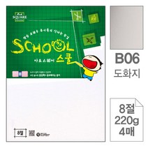 삼원)아트스퀘어 스쿨(B06 도화지/8절/220g/4매) 아트스퀘어스쿨(8절), 단일 1장당 칸 수