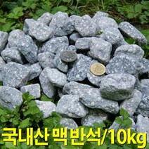 국내산 맥반석돌 맥반석 구이용 정수용 맥반석구이 계란 구운계란 오징어 김 정성스럽게 다듬은 굴림가공한 돌 10kg 자갈, 소형 2~3cm, 1개