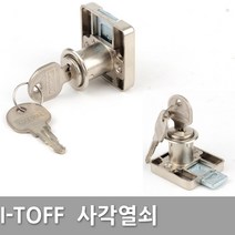 다다몰 I-ToFF 아이토프 책상키 사물함 서랍 락카 열쇠 키, 아이토프 사각하단열쇠