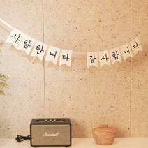 [파티조엘] 사랑합니다 감사합니다 가랜드 파티용품