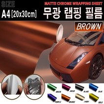 카메이크업 카본시트지 자동차 랩핑지 랩핑필름 무광, 브라운