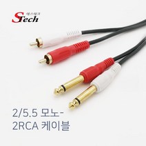 에스테크 2모노(5.5)- 2RCA Y형 케이블/반주기/앰프/우퍼/PC/믹서/믹서기/음향기기/음성출력/오디오/스피커/연결 선/406624/10M/15M/20M